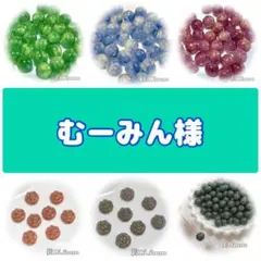 むーみん様 リクエスト 6点 まとめ商品