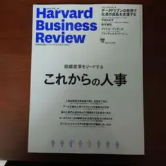 ダイヤモンドハーバードビジネスレビュー2021年12月号