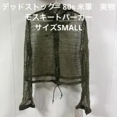 デッドストック　80s 米軍　実物　モスキートパーカー　サイズSMALL ㊹のサムネイル