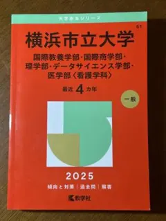 赤本☆横浜市立大学 国際教養・国際商・理・データ 2012/2016/2020 71lM0Wke8sL.jpg