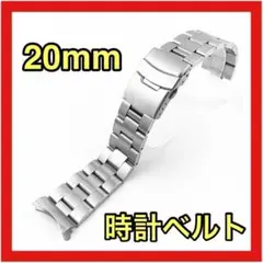 腕時計ベルト 20mm シルバー ジュビリー 弓カン ステンレス