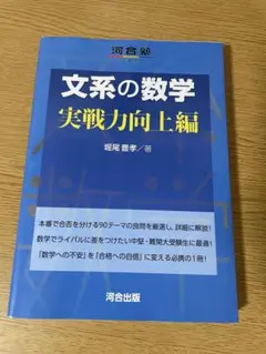 文系の数学 実戦力向上編 河合塾シリーズ