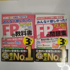 2025―2026年版 みんなが欲しかった! FPの教科書＆問題集3級