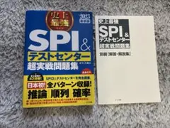 SPI&テストセンター超実戦問題集 2023年版