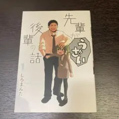 先輩がうざい後輩の話 1