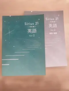 Sirius 21 英語 Vol.2 問題集1冊、解答・解説1冊
