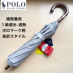 ★新品★ポロラルフローレン　日傘　１級遮光　遮熱　楽折　ポロマーク柄　グレー