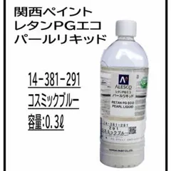 関西ペイント レタンPGエコ パールリキッド 291 コズミックブルーのサムネイル
