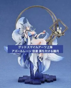 信濃 満ち欠ける朧月 グッドスマイルアーツ上海 アズールレーン