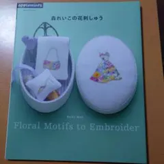 森れいこの花刺しゅう