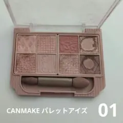 CANMAKE アイシャドウ　プティパレットアイズ　01