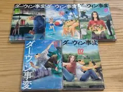 ダーウィン事変　全巻　初版　未開封 Amazon.co.jp: ダーウィン事変1巻〜5巻セット 全巻セット 帯付き 初版