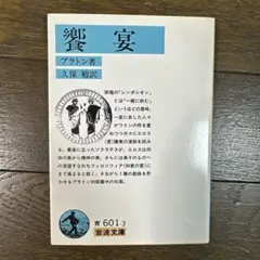 饗宴 プラトン 岩波文庫