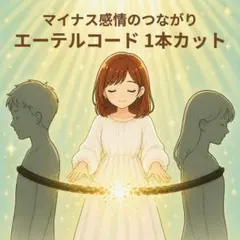 エーテルコードカット【1本】マイナス感情のつながりをカットしてラクに♪