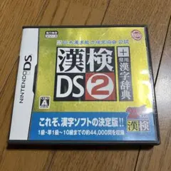 漢検DS2