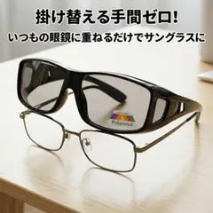 【偏光サングラス】 メガネの上からOK 調光 UVカット ブラック 釣り 運転のサムネイル