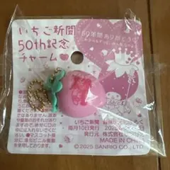 いちご型サンリオチャーム 50周年記念　マイメロ　クロミ