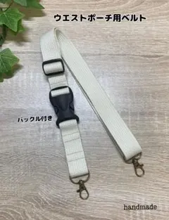 ハンドメイド ウエストポーチ用ベルト【長め】 ハンドメイド ウエストポーチ用ベルト【長め】ベージュ - メルカリ
