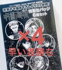 ジャンプGIGA 2026WINTER 付録　缶バッジセット　呪術廻戦