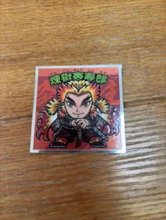 煉獄杏寿郎 ビックリマンシール No.8