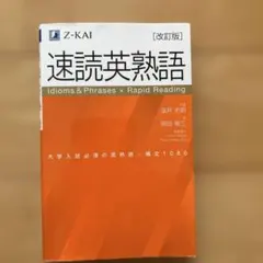 速読英熟語 改訂版