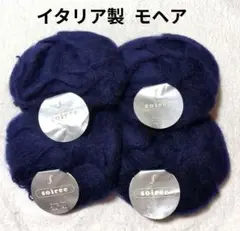 【値下げ】イタリア製 モヘア毛糸 《soirée》 紺色系　4玉