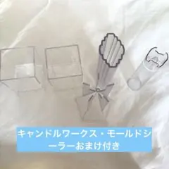 キャンドル　モールド　PCモールド