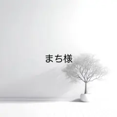 まち様