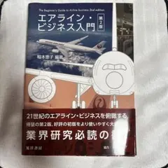 エアライン・ビジネス入門