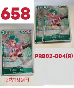ジュエリー・ボニー PRB02-004(R) 2枚セット