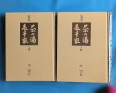 2026年最新】表千家 定本 茶の湯の人気アイテム - メルカリ