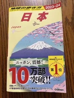 J00 地球の歩き方 日本 2023～2024