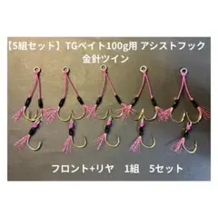 TGベイト80g専用】アシストフック（エポキシ鏡面レベリング加工