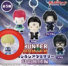 【最安値】HUNTER×HUNTER シャルナーク めじるしアクセサリー