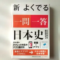 【完全新品未使用】山川出版　新 よくでる一問一答 日本史　赤シート付き