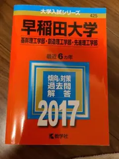 早稲田大学(基幹理工学部・創造理工学部・先進理工学部) 2017年版