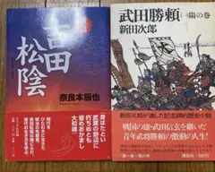 松田 陰 新篇 奈良本辰也、新田勝頼(一)陽の巻　2冊