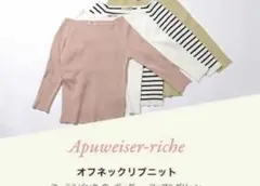 アプワイザーリッシェ　ノベルティ　オフネックリブニット　アップルグリーン