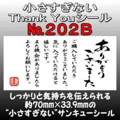 サンキューシール　№202B ありがとうございました