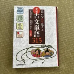 読んで見て覚える 重要古文単語315 三訂版 桐原書店