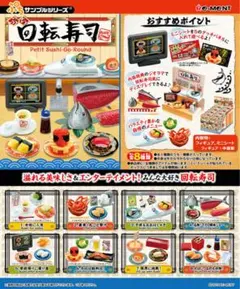 リーメント✩ぷち回転寿司✩ぷちサンプルシリーズ✩ほぼコンプ