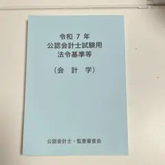 令和7年 公認会計士試験用参考法令基準集 令和7年 公認会計士試験用参考法令基準集(租税法) | 資格本のTAC