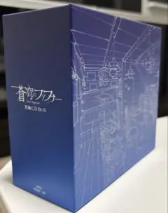 2026年最新】蒼穹のファフナー CD-BOX の人気アイテム - メルカリ