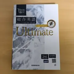 Vision Quest総合英語Ultimate(2nd Edit) 英語参考書