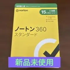 【新品未使用】Norton ノートン 360 スタンダード 15ヶ月 2台版