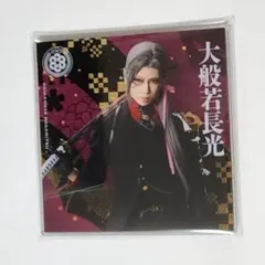 ミュージカル　刀剣乱舞　シブツタ　衣装展　アクリルコースター　大般若長光