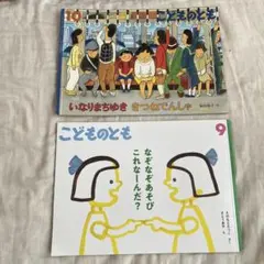 2021年9月、10月　こどものとも　2冊セット