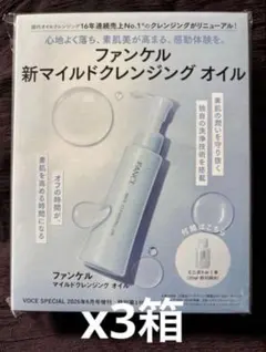 ❤️ VoCE 2026 6月号付録 ファンケル マイルドクレンジングオイル✖️3箱のサムネイル