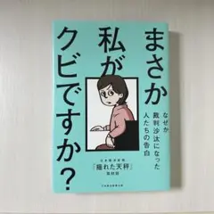 まさか私がクビですか?
