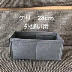新品バッグインバッグ インナーバッグ グレー色 外縫い28cm用